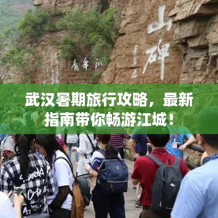 武汉暑期旅行攻略，最新指南带你畅游江城！
