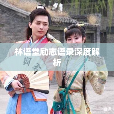 林语堂励志语录深度解析