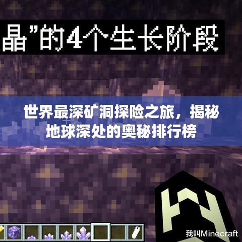 世界最深矿洞探险之旅，揭秘地球深处的奥秘排行榜