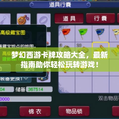 梦幻西游卡牌攻略大全，最新指南助你轻松玩转游戏！