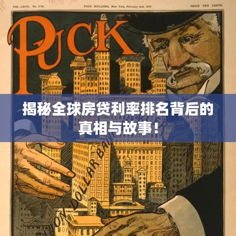 揭秘全球房贷利率排名背后的真相与故事！