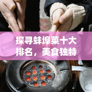 探寻蚌埠菜十大排名，美食独特魅力大解密！