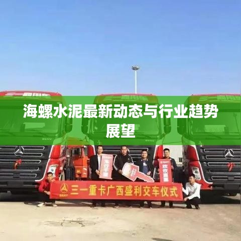海螺水泥最新动态与行业趋势展望