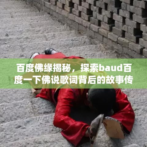 百度佛缘揭秘，探索baud百度一下佛说歌词背后的故事传奇