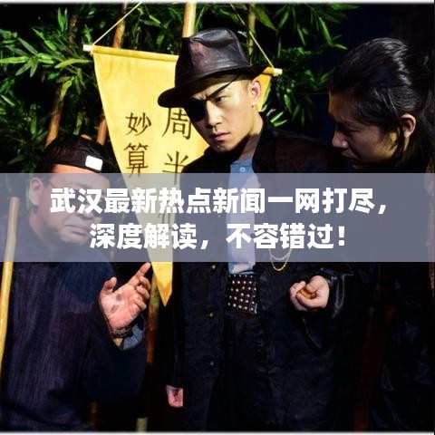 武汉最新热点新闻一网打尽，深度解读，不容错过！