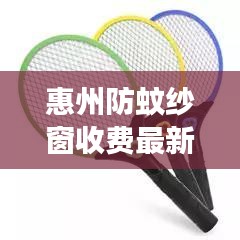 惠州防蚊纱窗收费最新解读，了解价格与服务质量！
