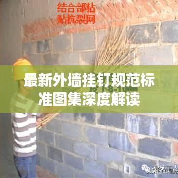 最新外墙挂钉规范标准图集深度解读