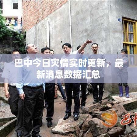 巴中今日灾情实时更新，最新消息数据汇总