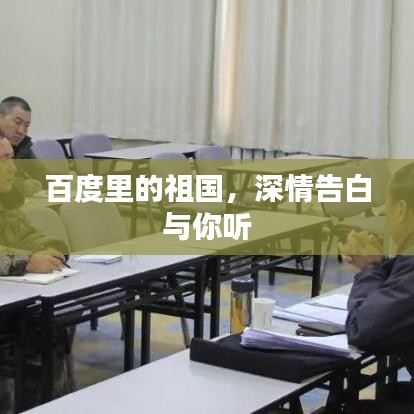 百度里的祖国，深情告白与你听