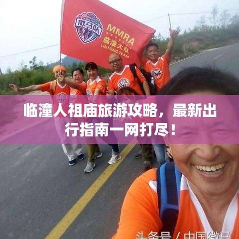 临潼人祖庙旅游攻略，最新出行指南一网打尽！