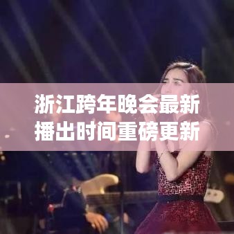 浙江跨年晚会最新播出时间重磅更新