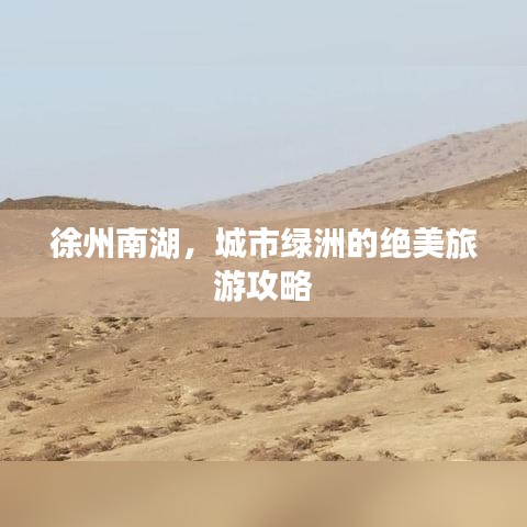 徐州南湖，城市绿洲的绝美旅游攻略