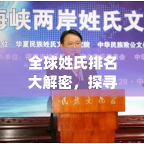 全球姓氏排名大解密，探寻根源，文化交融之旅