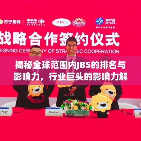 揭秘全球范围内JBS的排名与影响力，行业巨头的影响力解析