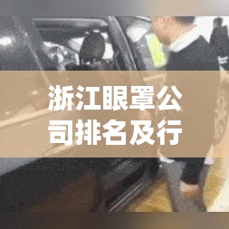 浙江眼罩公司排名及行业影响力全面解析