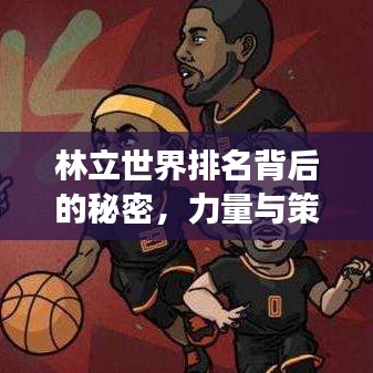 林立世界排名背后的秘密，力量与策略揭秘探索之旅