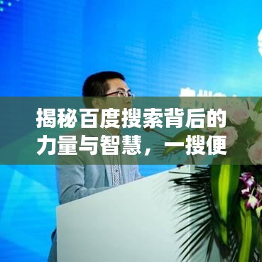 揭秘百度搜索背后的力量与智慧，一搜便知，智慧助力！
