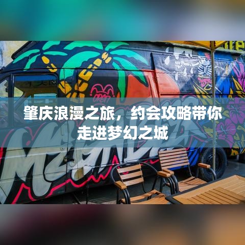 肇庆浪漫之旅，约会攻略带你走进梦幻之城