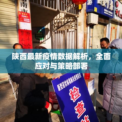 陕西最新疫情数据解析，全面应对与策略部署