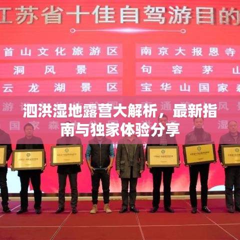 泗洪湿地露营大解析，最新指南与独家体验分享