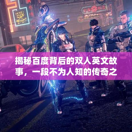 揭秘百度背后的双人英文故事，一段不为人知的传奇之旅