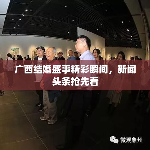 广西结婚盛事精彩瞬间，新闻头条抢先看