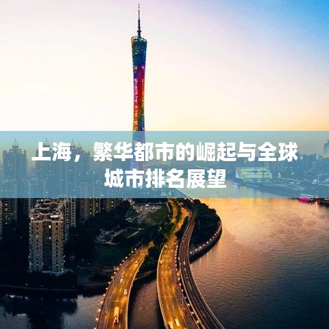 上海，繁华都市的崛起与全球城市排名展望
