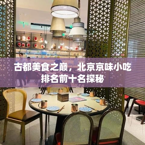 古都美食之巅，北京京味小吃排名前十名探秘