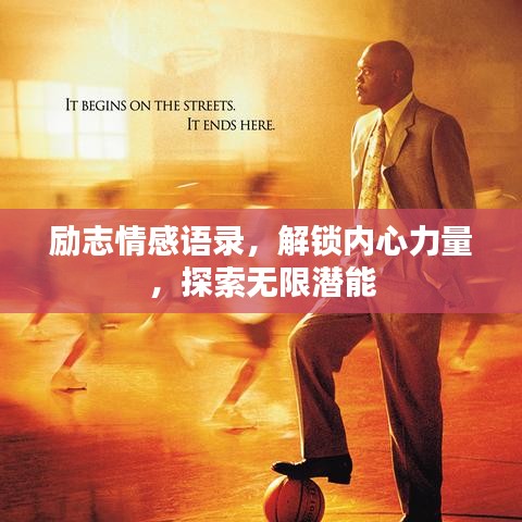 励志情感语录，解锁内心力量，探索无限潜能