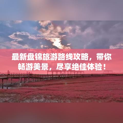 最新盘锦旅游路线攻略，带你畅游美景，尽享绝佳体验！