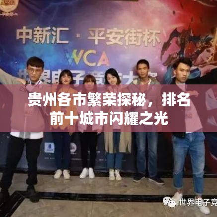 贵州各市繁荣探秘，排名前十城市闪耀之光