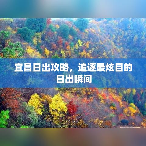 宜昌日出攻略，追逐最炫目的日出瞬间