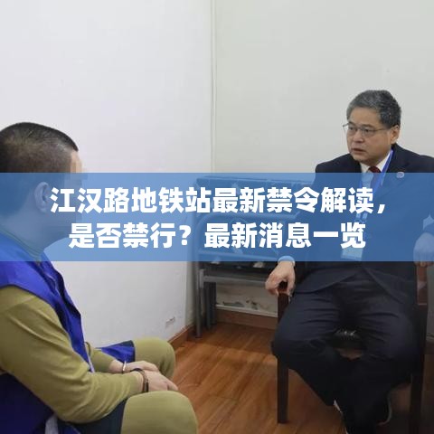 江汉路地铁站最新禁令解读，是否禁行？最新消息一览