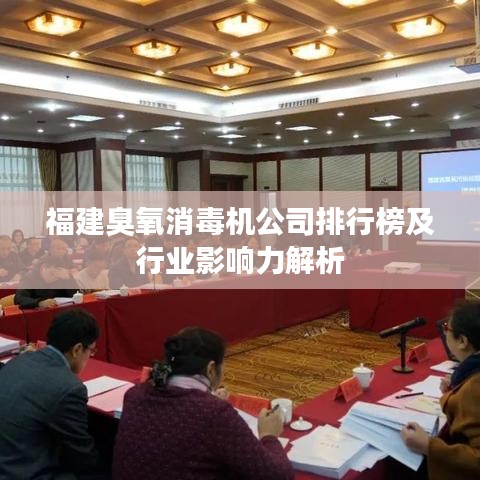 福建臭氧消毒机公司排行榜及行业影响力解析