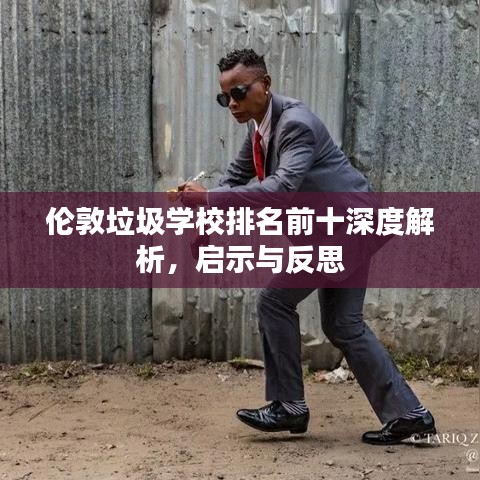 伦敦垃圾学校排名前十深度解析，启示与反思