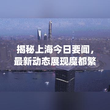 揭秘上海今日要闻，最新动态展现魔都繁华风采