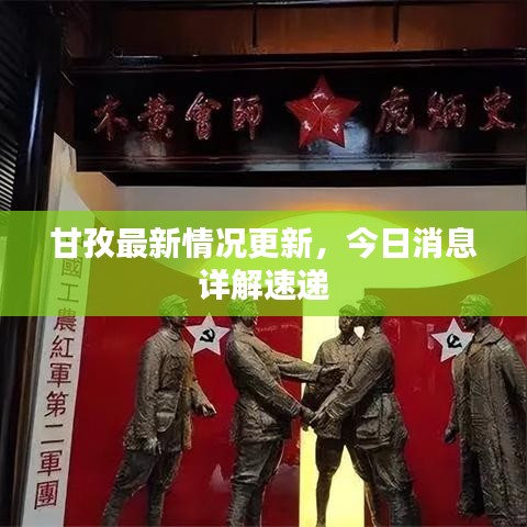甘孜最新情况更新，今日消息详解速递