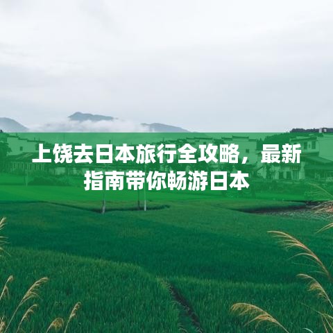 上饶去日本旅行全攻略，最新指南带你畅游日本
