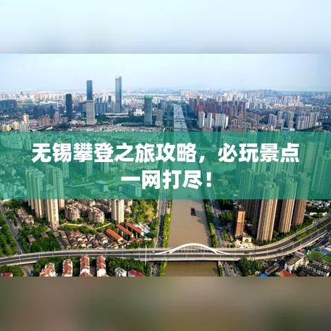 无锡攀登之旅攻略，必玩景点一网打尽！