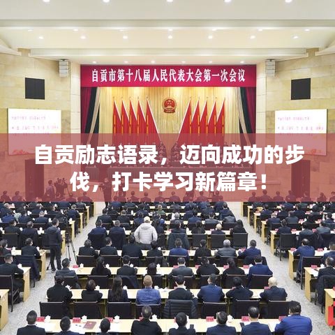 自贡励志语录，迈向成功的步伐，打卡学习新篇章！
