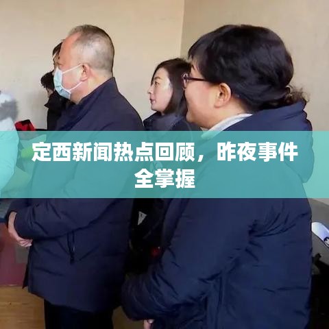 定西新闻热点回顾，昨夜事件全掌握