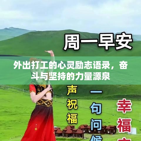 外出打工的心灵励志语录，奋斗与坚持的力量源泉