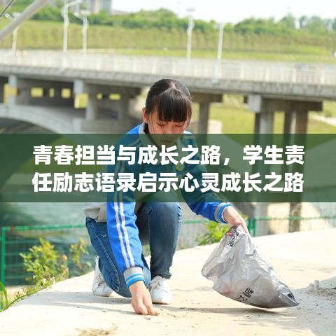 青春担当与成长之路，学生责任励志语录启示心灵成长之路