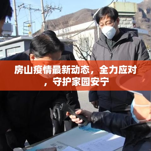 房山疫情最新动态，全力应对，守护家园安宁