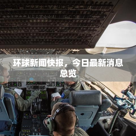 环球新闻快报，今日最新消息总览