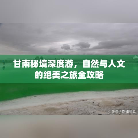 甘南秘境深度游，自然与人文的绝美之旅全攻略