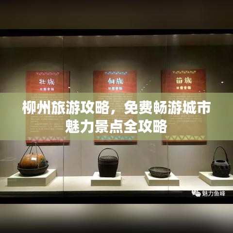 柳州旅游攻略，免费畅游城市魅力景点全攻略