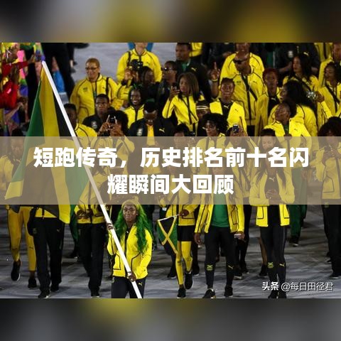 短跑传奇，历史排名前十名闪耀瞬间大回顾