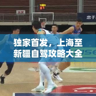 独家首发，上海至新疆自驾攻略大全，最新路线、必备知识与独特体验分享
