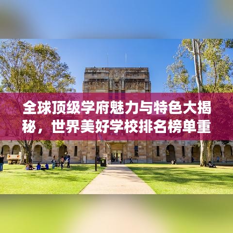 全球顶级学府魅力与特色大揭秘，世界美好学校排名榜单重磅来袭！